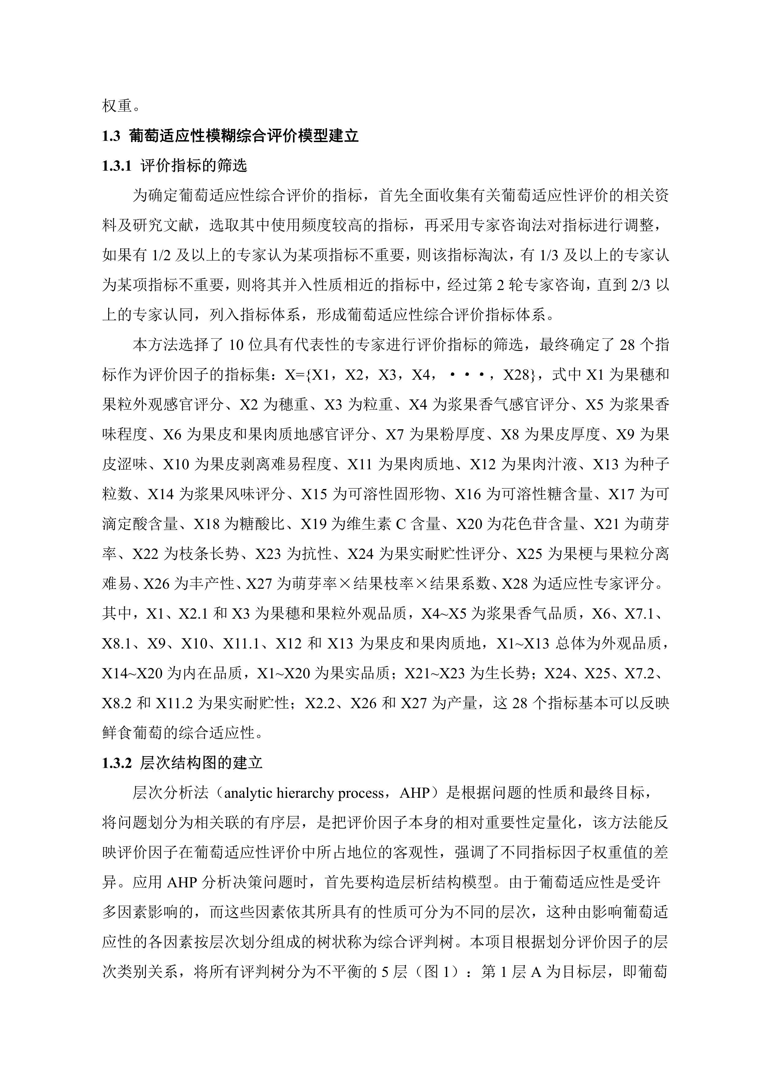 11-基于层次分析的葡萄适应性模糊综合评价数学模型的建立-4.jpg