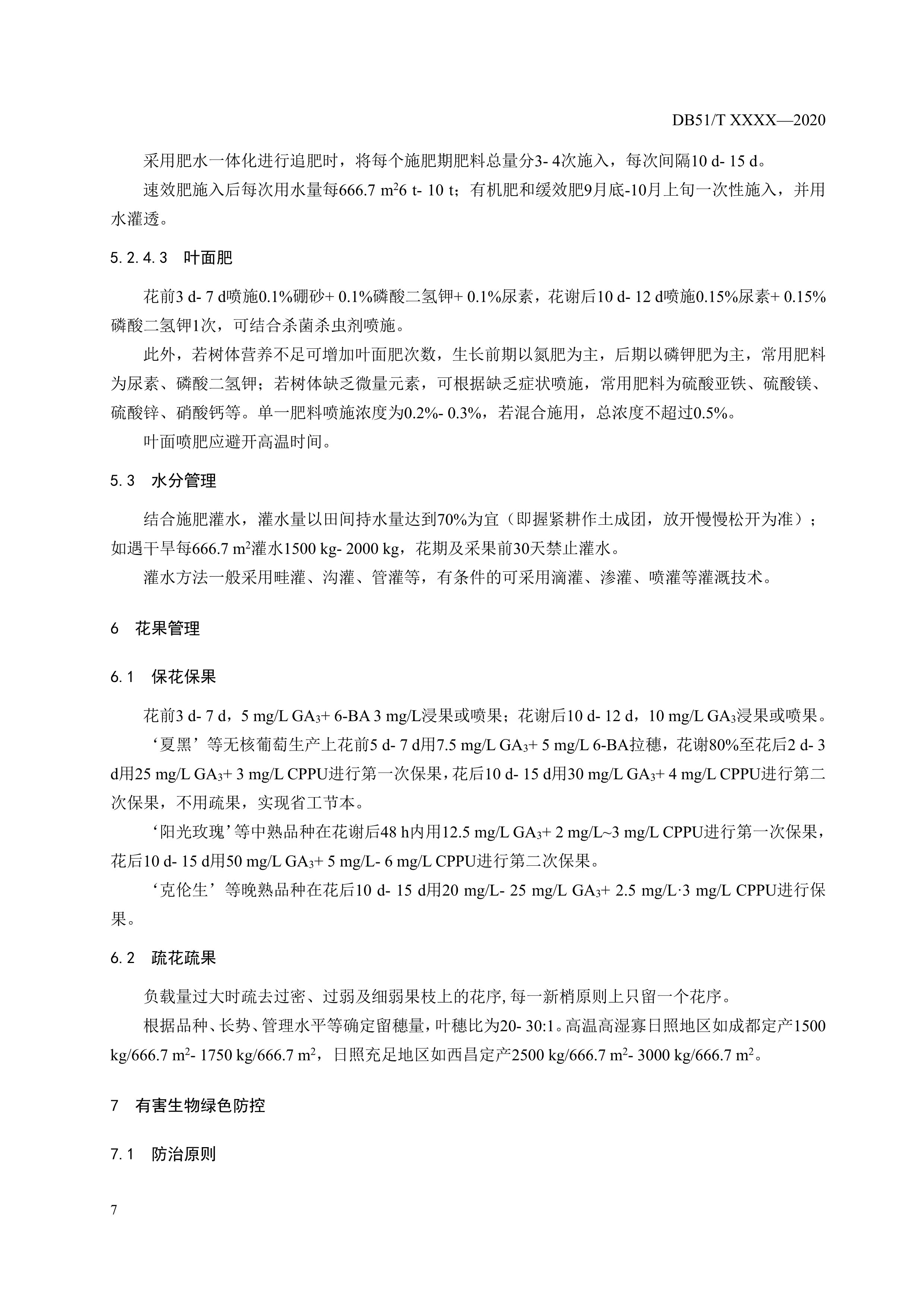 7. 绿色食品 鲜食葡萄标准化技术规程-9.jpg