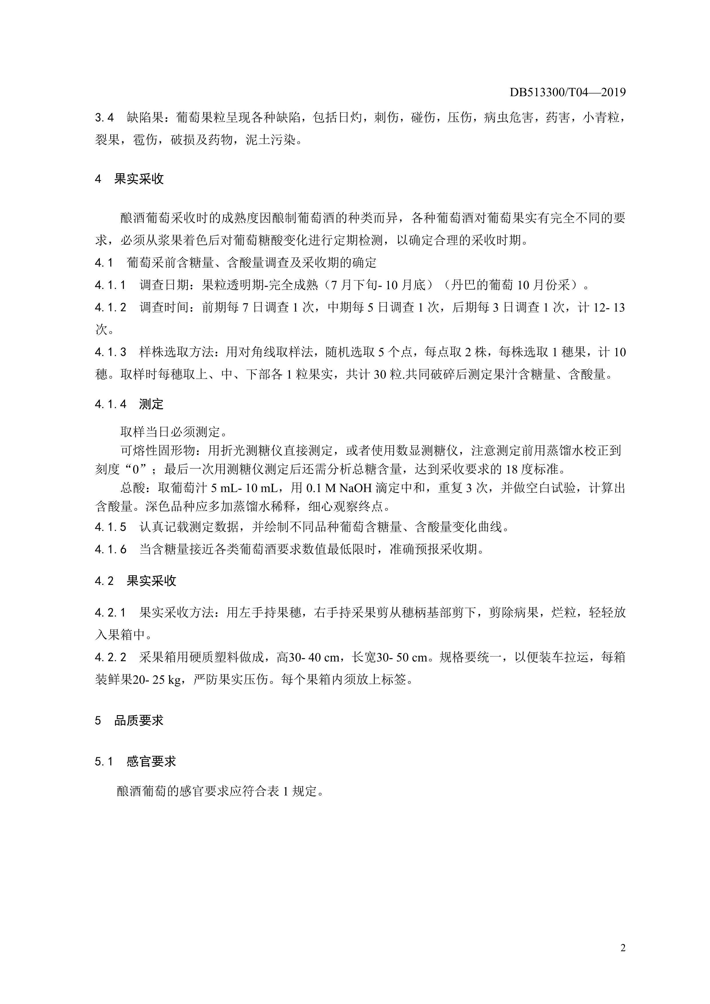 9. 甘孜州酿酒葡萄果实质量要求-5.jpg