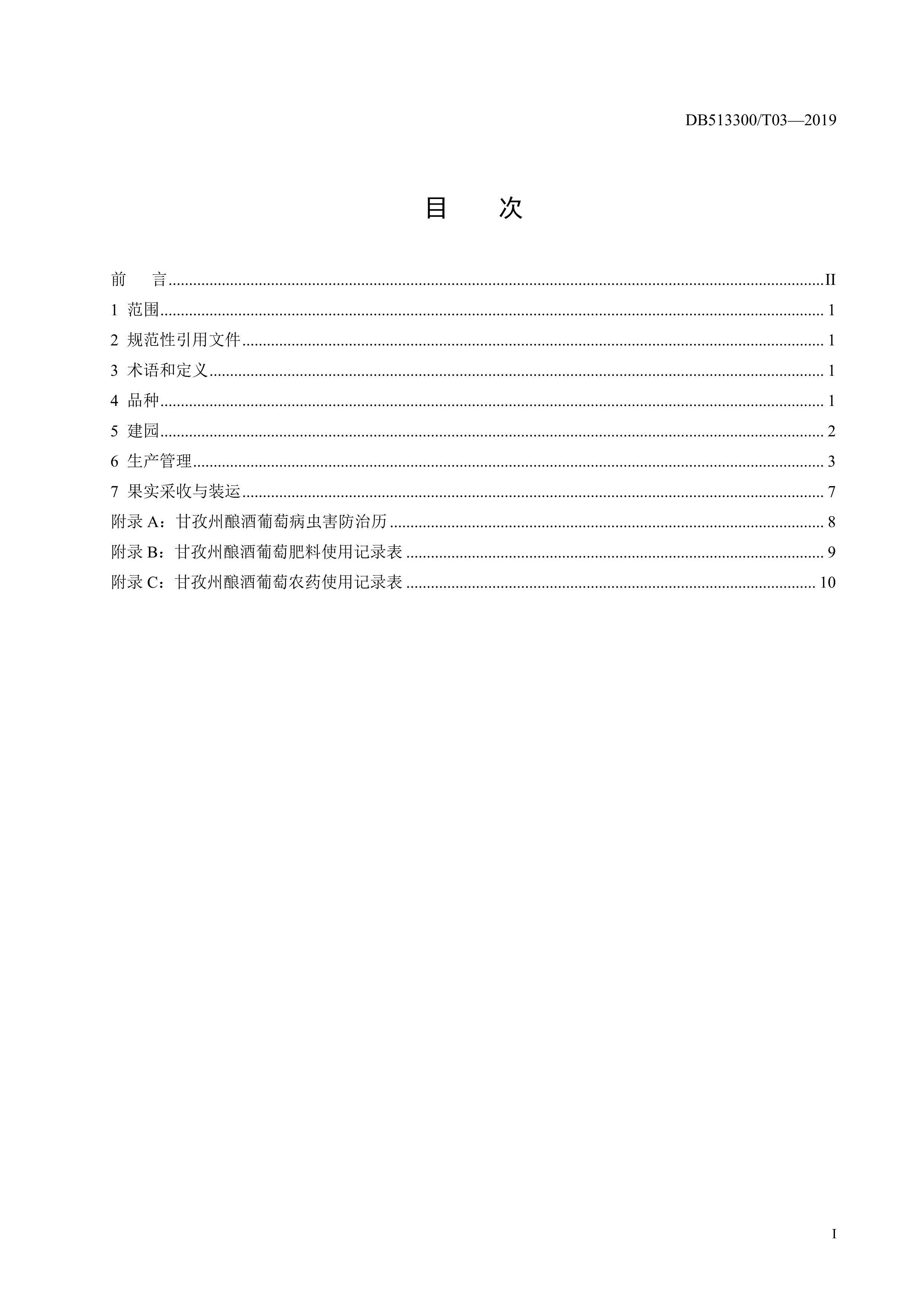 10. 甘孜州酿酒葡萄生产技术规程-2.jpg