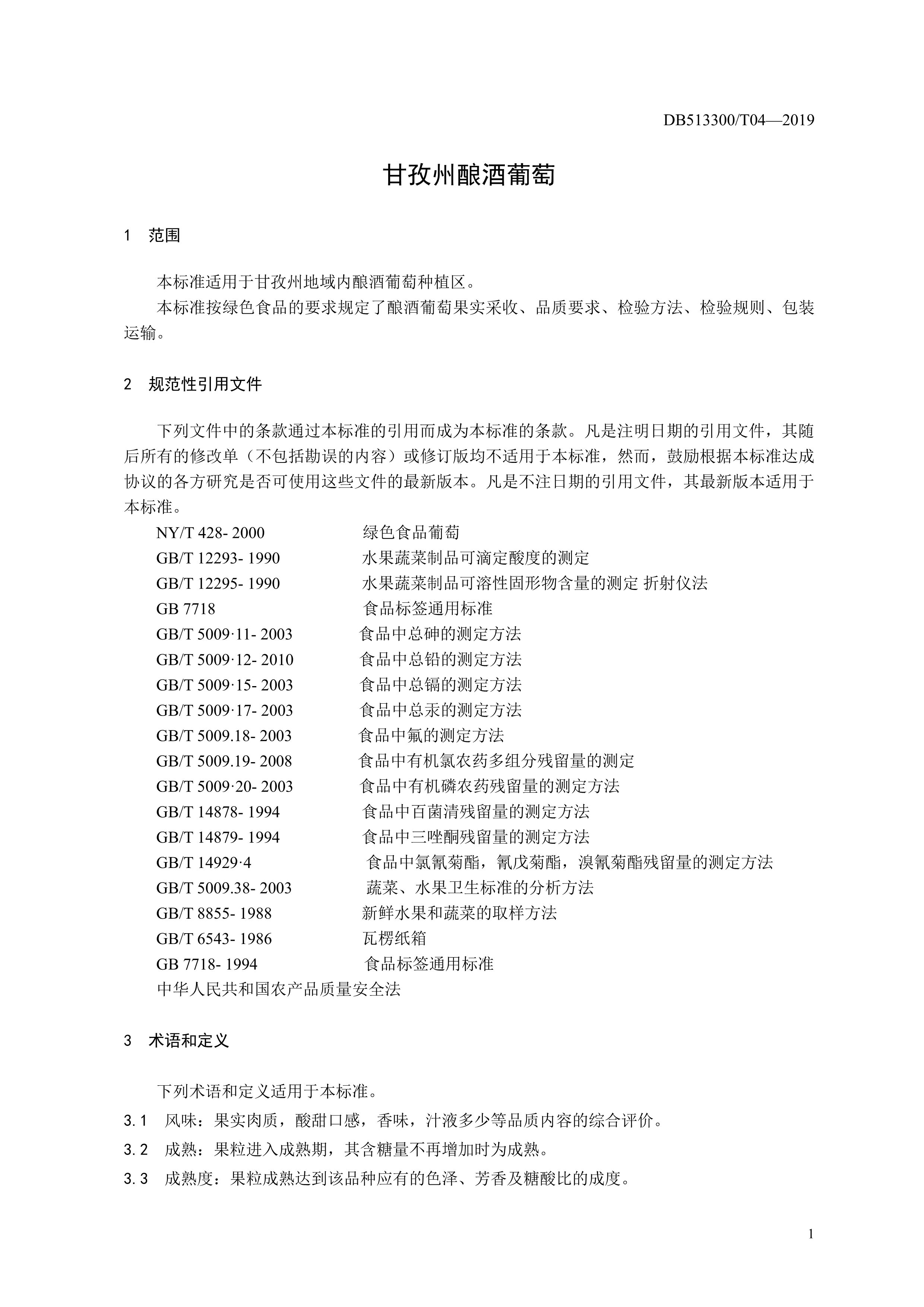 9. 甘孜州酿酒葡萄果实质量要求-4.jpg