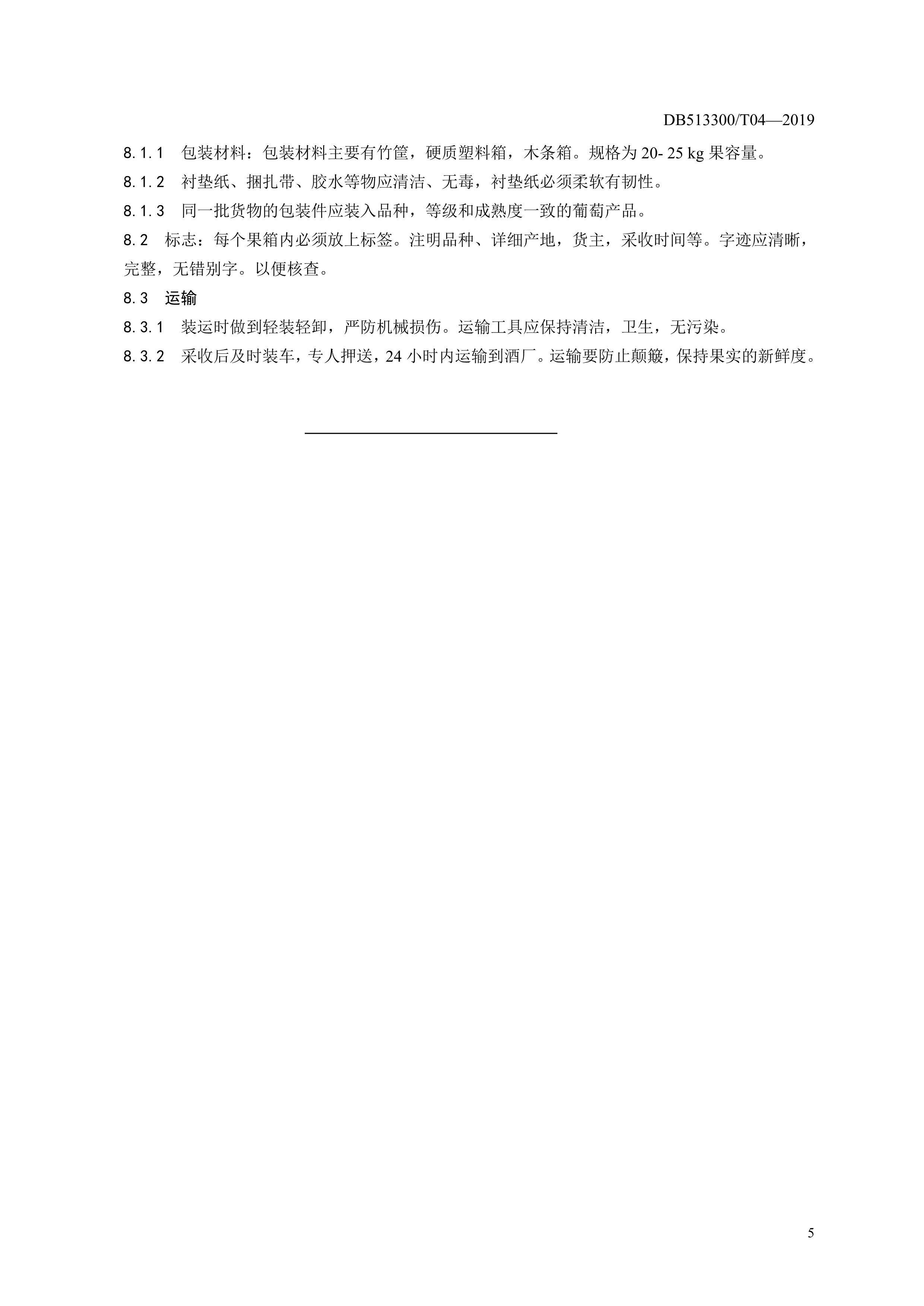 9. 甘孜州酿酒葡萄果实质量要求-8.jpg